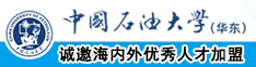 大鸡巴奸淫嫩穴在线观看中国石油大学（华东）教师和博士后招聘启事